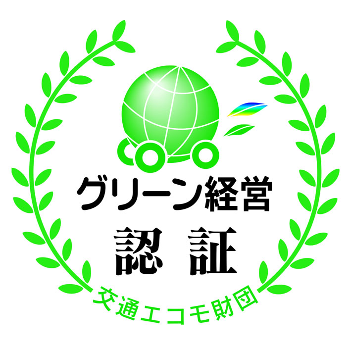 グリーン経営 認証 交通エコモ財団