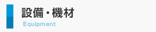 設備・機材