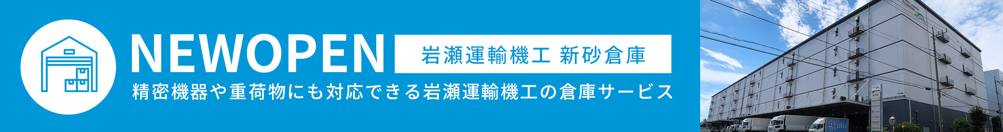 岩瀬運輸機工　新砂倉庫