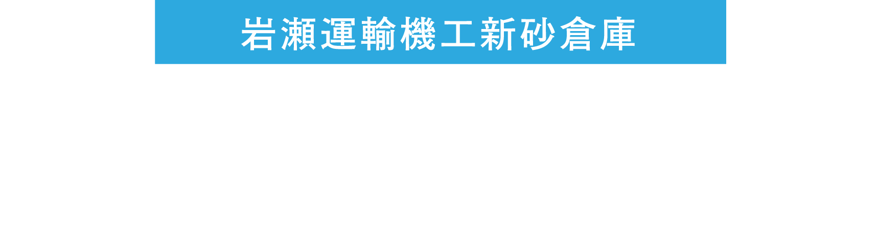 岩瀬運輸機工新砂倉庫 精密機器や重荷物にも対応できる 岩瀬運輸機工の倉庫サービス