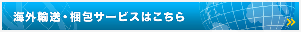 海外輸送・梱包サービス