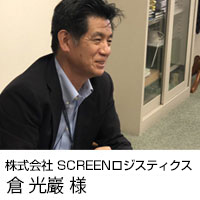 株式会社SCREENロジスティクス様