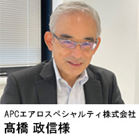 APCエアロスペシャルティ株式会社様