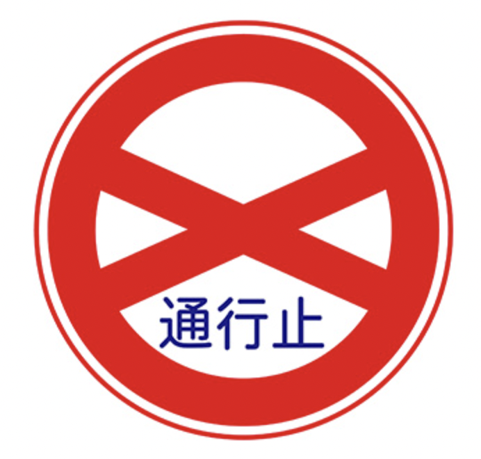 道路標識 正しく理解していますか 大型機械や重量物運搬でお困りの方は 岩瀬運輸機工にご相談下さい