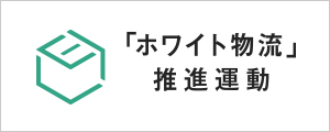 「ホワイト物流推進運動」