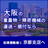 大坂の重量物・精密機器の輸送・据付なら