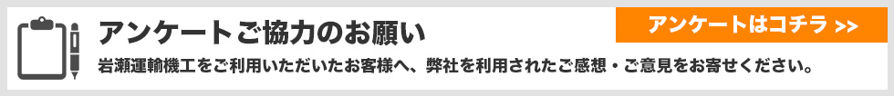 アンケートご協力のお願い