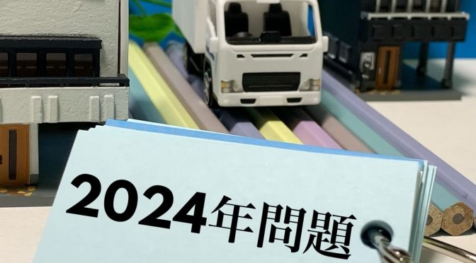 2024年問題