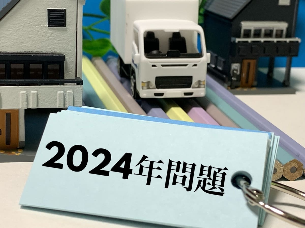 2024年問題