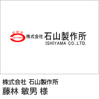 株式会社石山製作所様